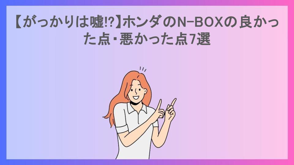 【がっかりは嘘!?】ホンダのN-BOXの良かった点・悪かった点7選